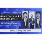【赤羽ビジネス実践講座】はじめてアルバイトを雇う際に気を付けるポイント。雇用トラブル・保険手続き・健康管理について弁護士・社労士・産業医が解説。2026年3月14日開催。